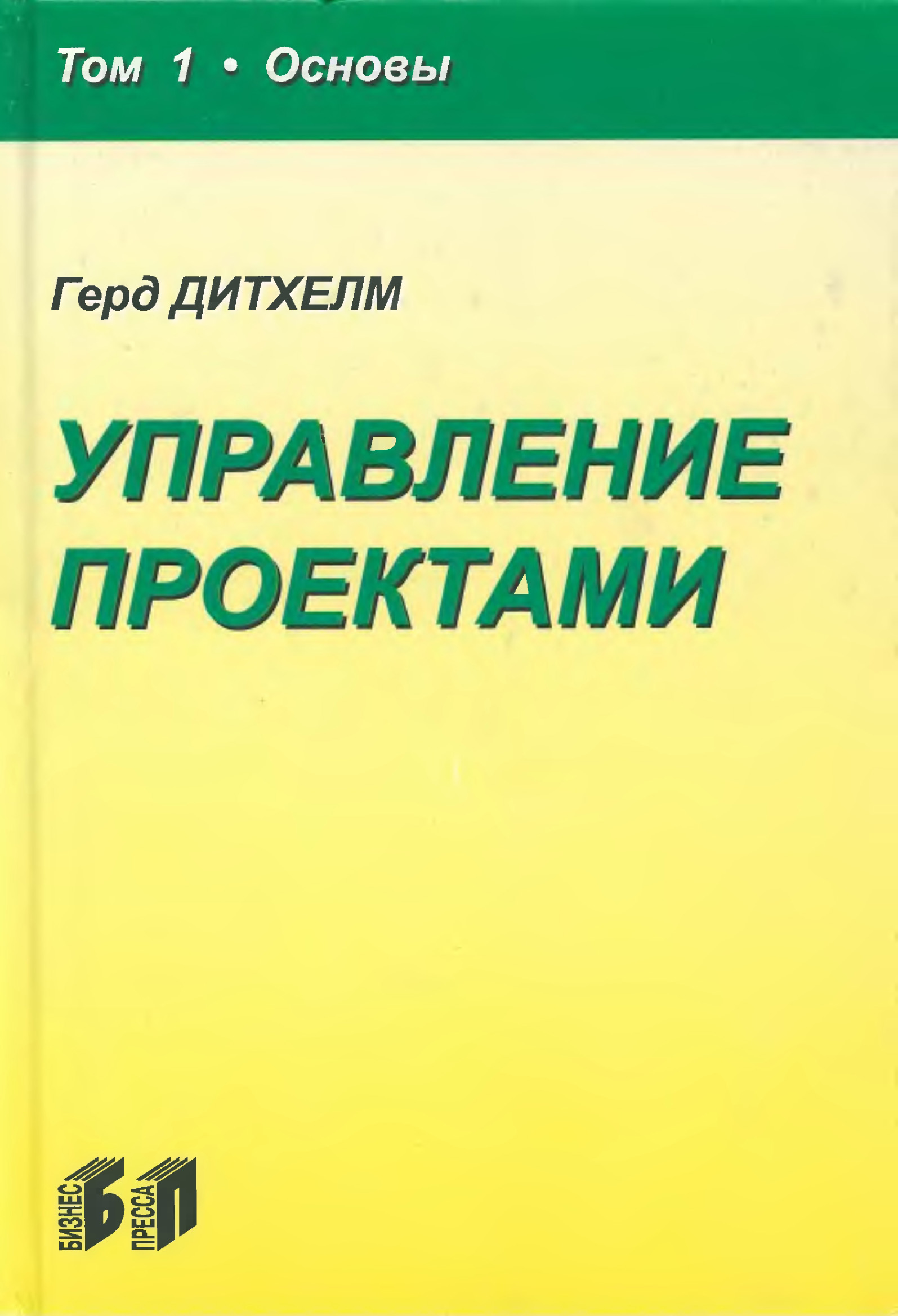 Издательство: Бизнес-Пресса Год: 2003 Количество страниц: 389 стр.