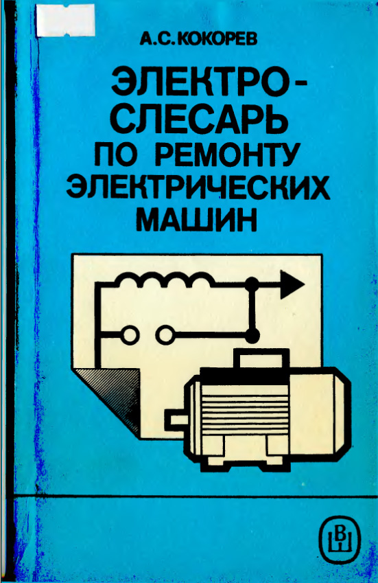 Электрических машин Автор: Кокорев А. С. Издатель: Высшая школа