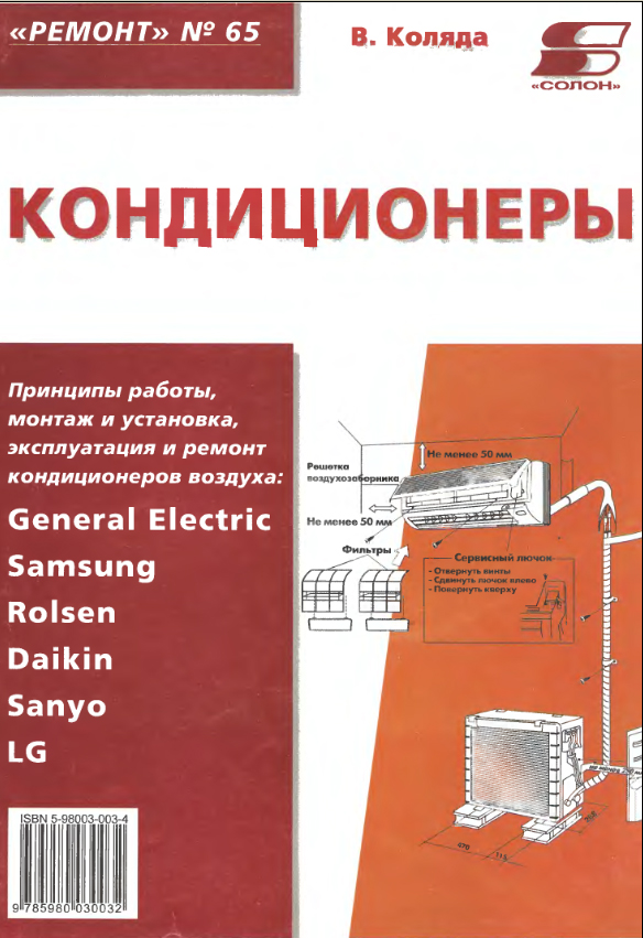 Название: Кондиционеры Автор: Коляда В. В. Издательство: СОЛОН-Р Год