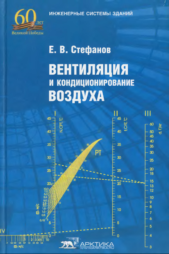 Книга выдающегося специалиста в области вентиляции и кондиционирования