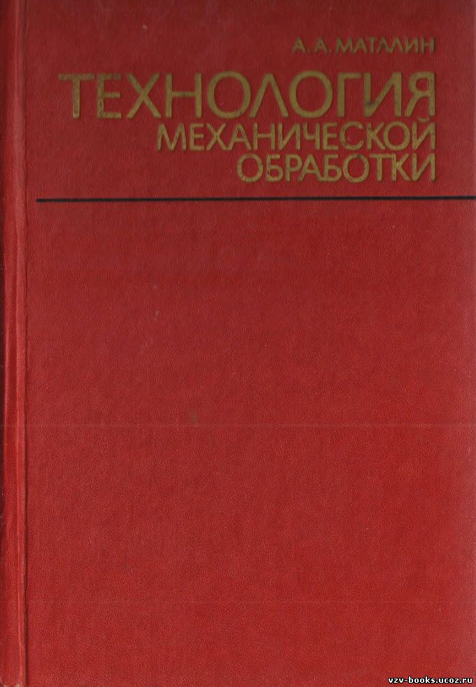 Автор обработки. Технология машиностроения Маталин. Книга Пекелис ремонт металлорежущих станков купить.